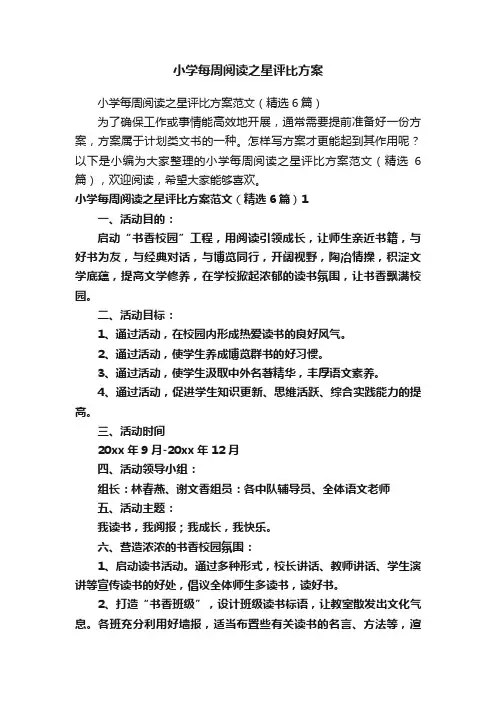 小学每周阅读之星评比方案