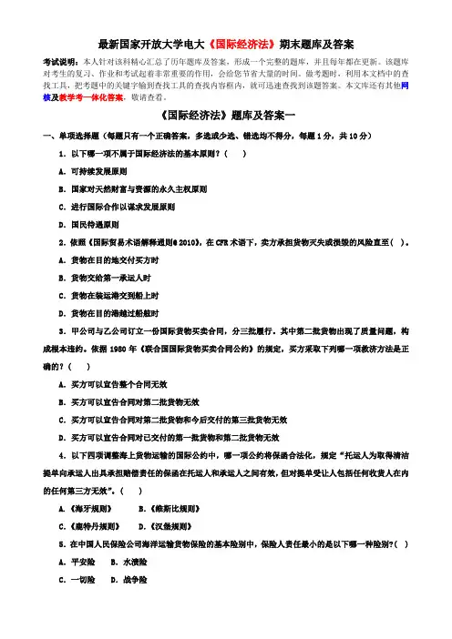 最新国家开放大学电大《国际经济法》期末题库及答案