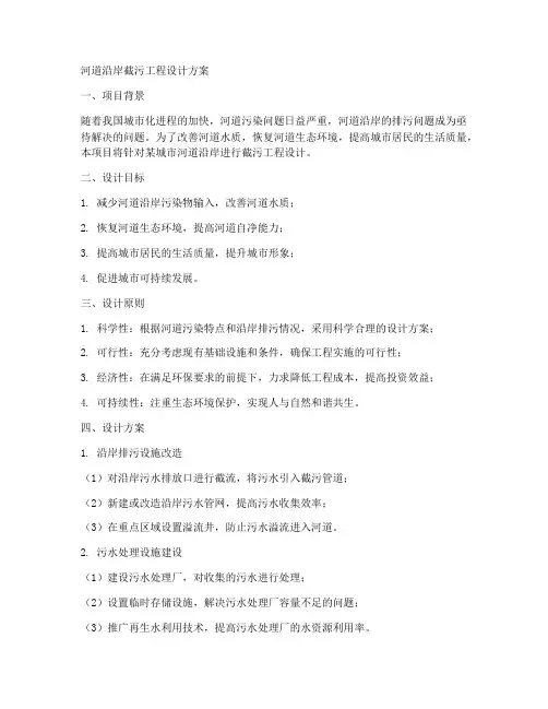 河道沿岸截污工程设计方案