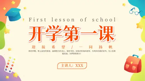 开学第一课-主题班会-课件(共21张PPT)精选全文