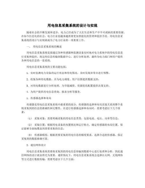 用电信息采集系统的设计与实现