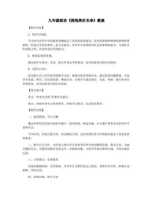 九年级政治《拥抱美好未来》教案