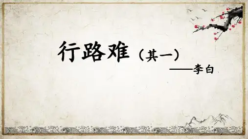 《诗词三首—行路难(其一)》ppt课件