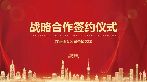战略合作签约仪式教育课件ppt模板