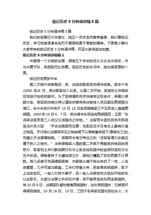 铭记历史3分钟演讲稿5篇