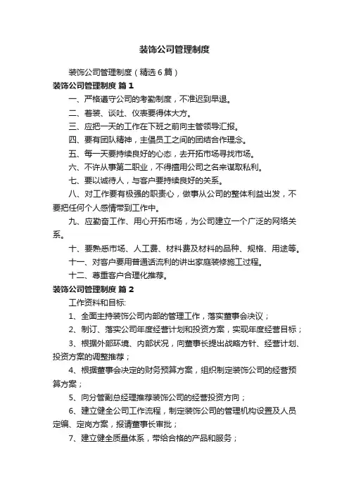 装饰公司管理制度（精选6篇）