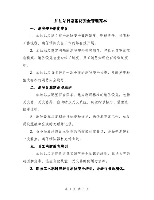加油站日常消防安全管理范本