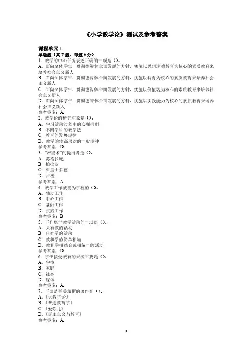 江苏师范大学成人继续教育网络课程《小学教学论》单元测试及参考答案