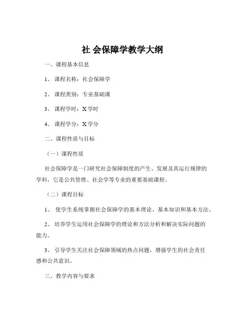社 会保障学教学大纲