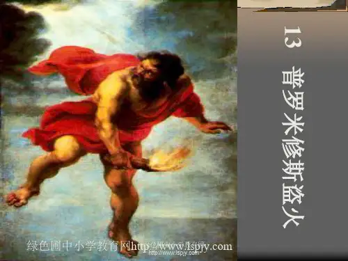 苏教版四年级上册语文《普罗米修斯盗火》公开课精品PPT课件