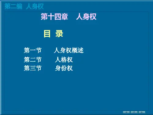 民法第十四章人身权
