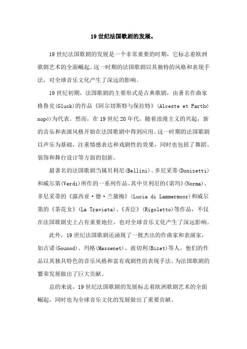 19世纪法国歌剧的发展。