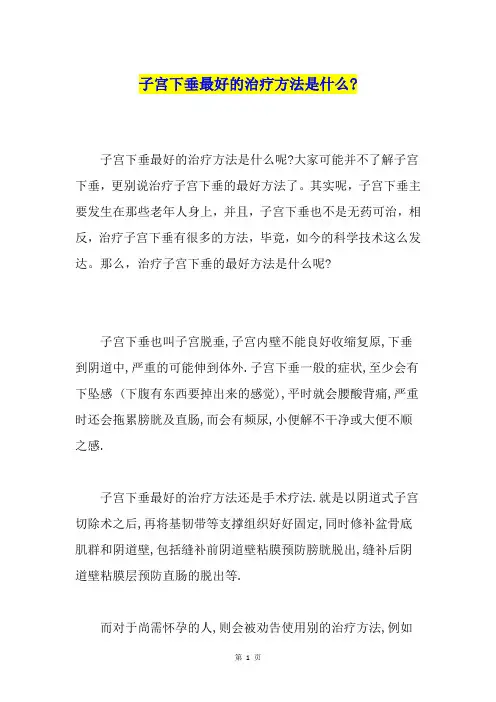 子宫下垂最好的治疗方法是什么-