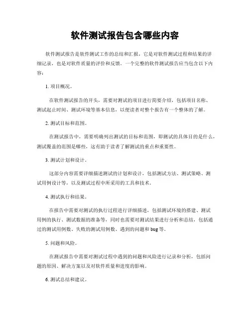 软件测试报告包含哪些内容