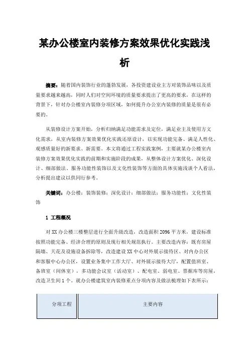 某办公楼室内装修方案效果优化实践浅析