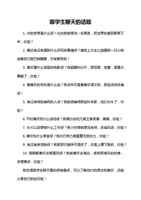 跟学生聊天的话题