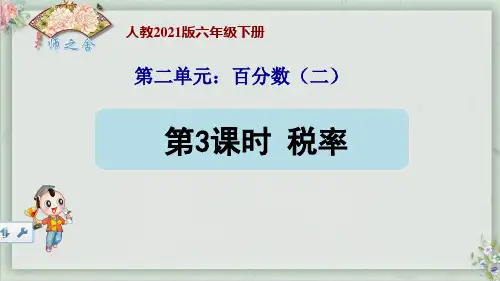 最新人教版六下数学第二单元百分数(二)税率(新授)