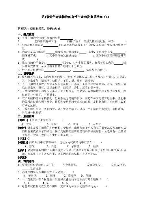 华师大版七年级科学(生物)下册7.1《绿色开花植物的有性生殖和发育》导学案(3)(含答案)