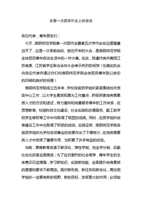 在第一次团学代会上的讲话