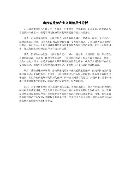 山西省旅游产业区域差异性分析