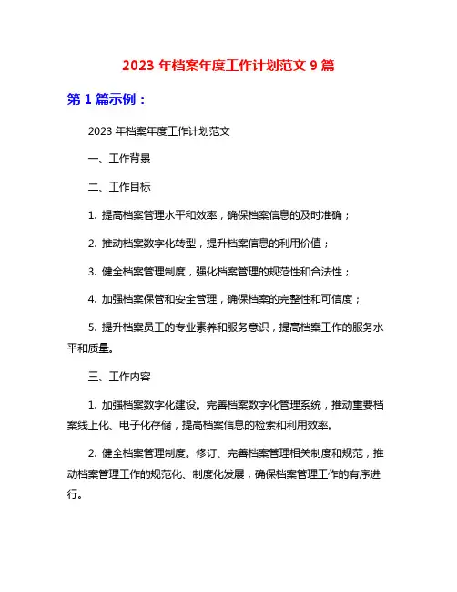 2023年档案年度工作计划范文9篇