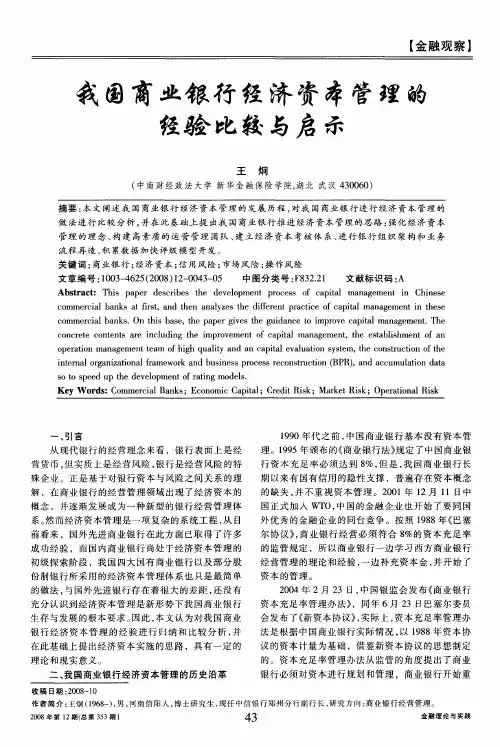 我国商业银行经济资本管理的经验比较与启示
