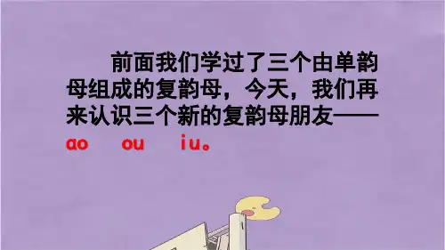 部编版一年级语文上册ɑoouiu课件PPT