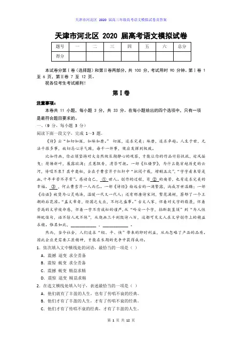 天津市河北区2020届高考语文模拟试题及答案解析word版,含答案)