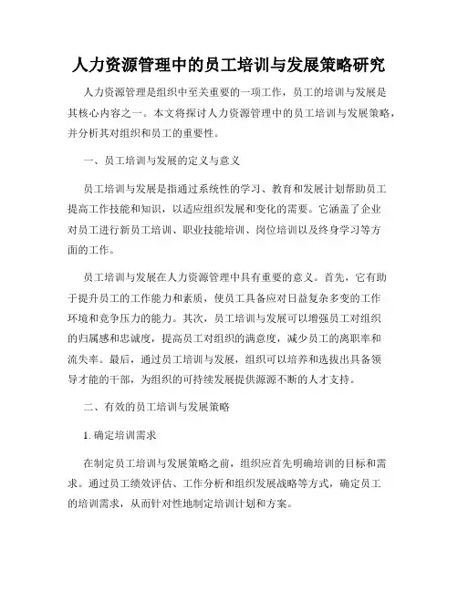 人力资源管理中的员工培训与发展策略研究