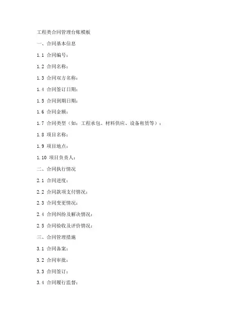 工程类合同管理台账模板