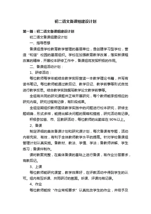 初二语文备课组建设计划