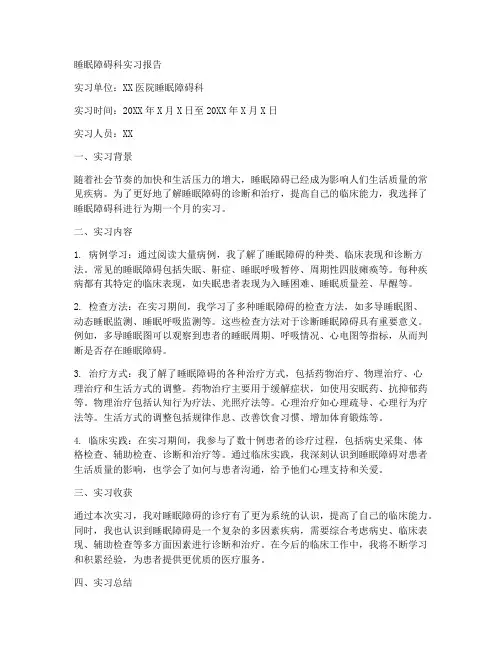 睡眠障碍科实习报告