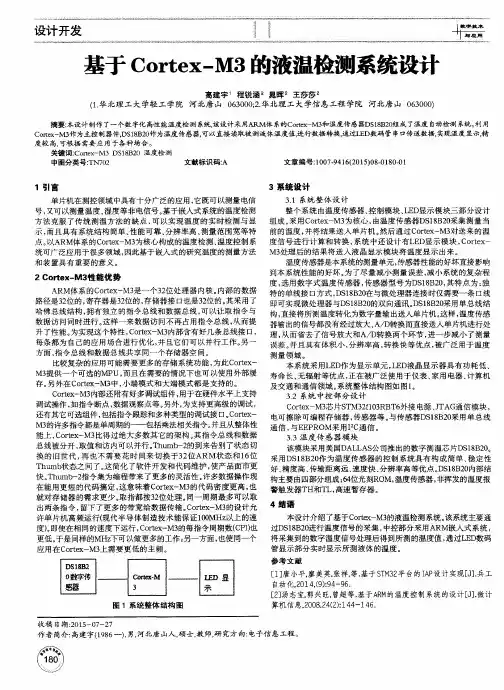 基于Cortex-M3的液温检测系统设计