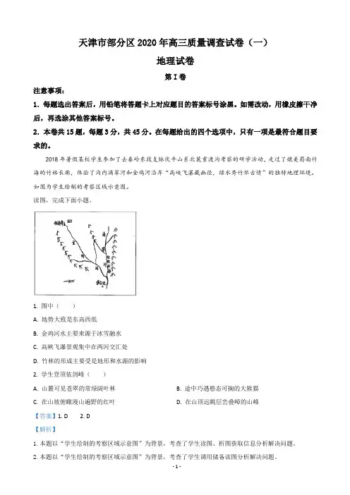 2020届天津市部分区高三质量调查试卷(一)地理试题(解析版)