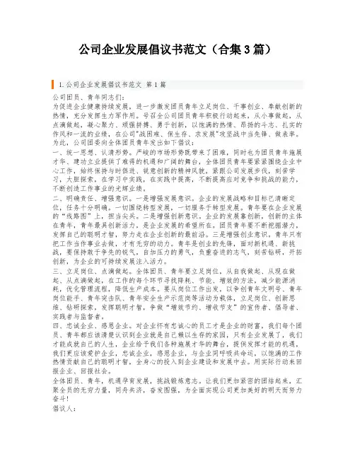 公司企业发展倡议书范文(合集3篇)