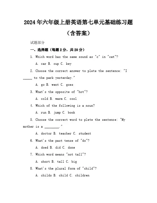 2024年六年级上册英语第七单元基础练习题(含答案)