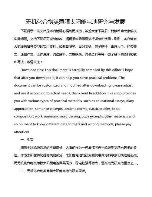 无机化合物类薄膜太阳能电池研究与发展