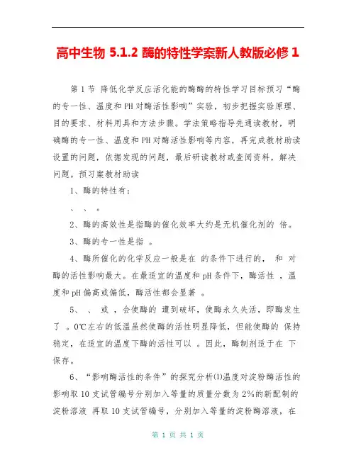 高中生物 5.1.2 酶的特性学案新人教版必修1