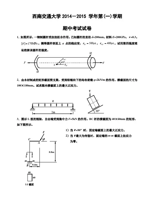 材力AII-2014-2015第二学期期中考试试卷