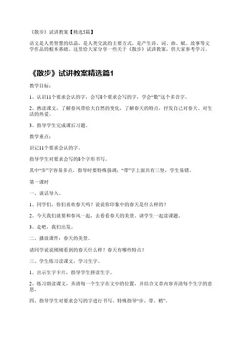 《散步》试讲教案【精选5篇】