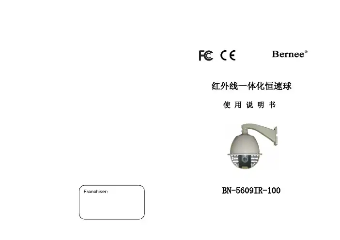 BN-5609IR-100 红外线一体化恒速球 说明书