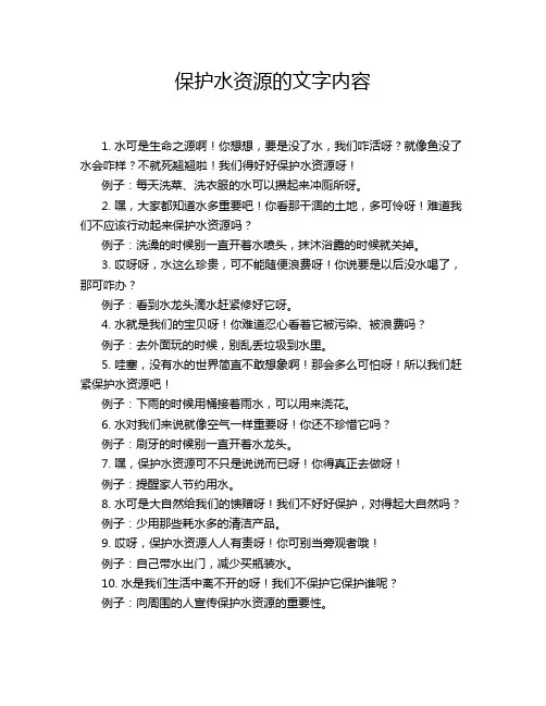 保护水资源的文字内容