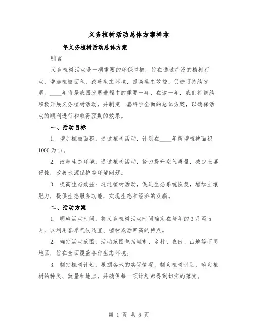 义务植树活动总体方案样本(三篇)