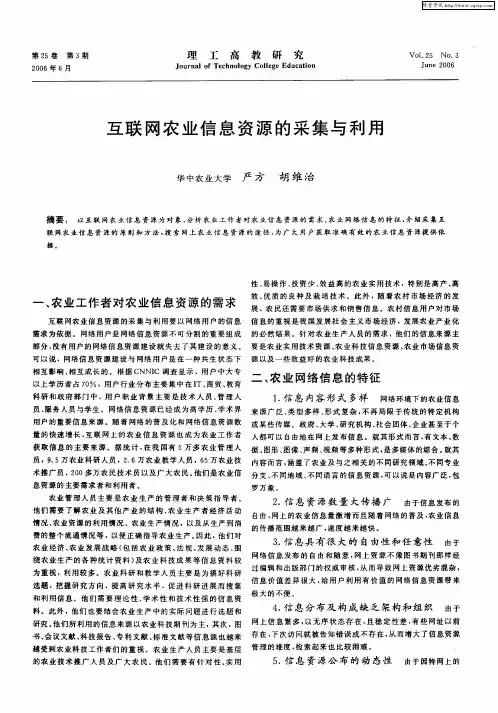 互联网农业信息资源的采集与利用