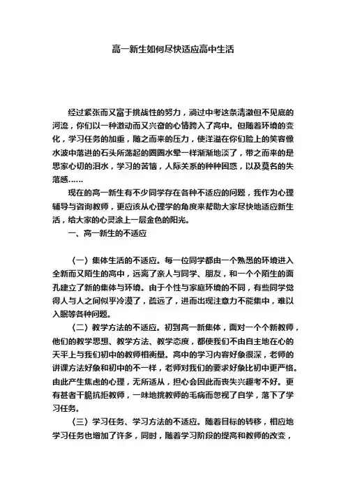 高一新生如何尽快适应高中生活