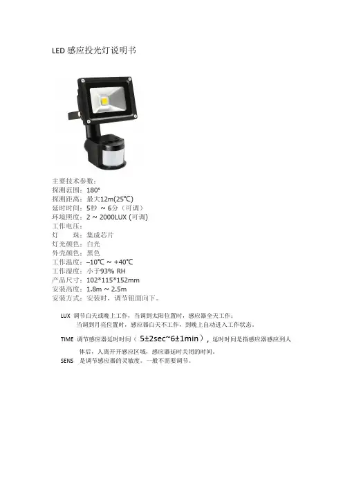 感应投光灯使用说明