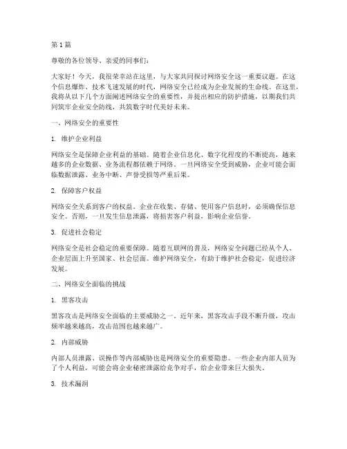网络安全演讲稿企业版(3篇)