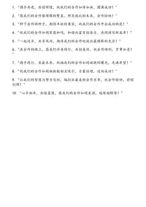 合作祝福语 简短独特句子