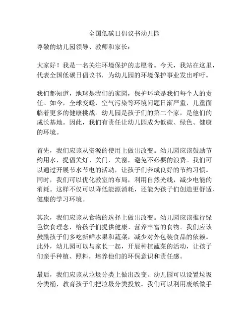 全国低碳日倡议书幼儿园