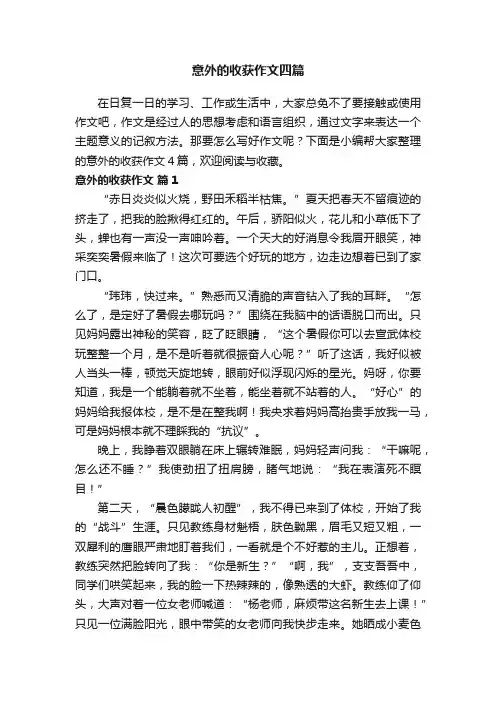 意外的收获作文四篇